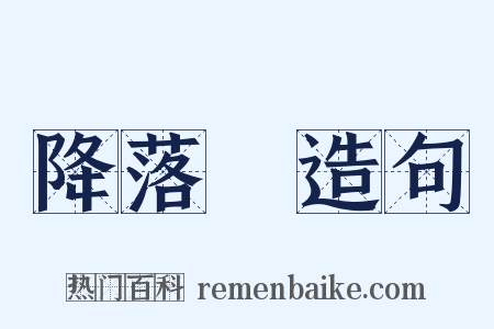 降落傘造句是什么意思的图片